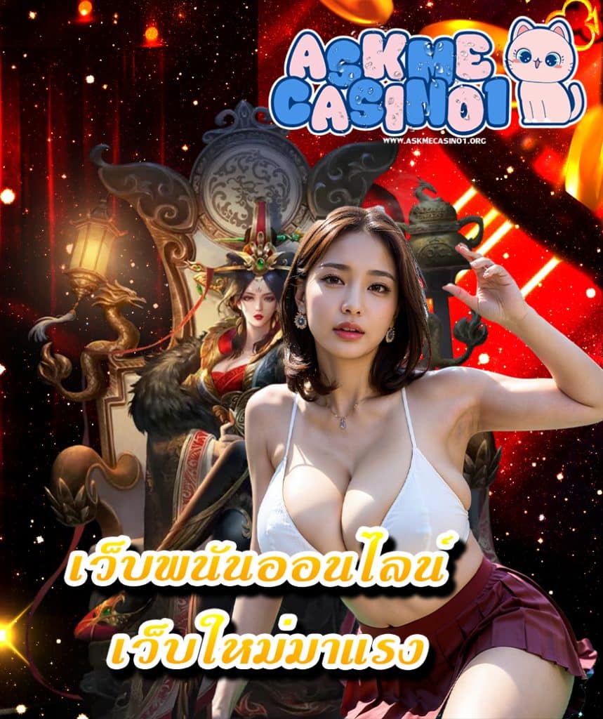 askmecasino1 ทางเข้า