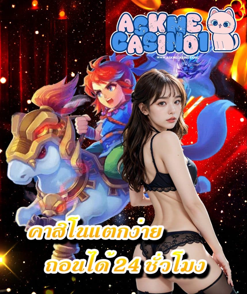 askmecasino1 เครดิตฟรี